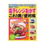 電子レンジおかずこれ1冊!便利帳/学研