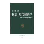 物語現代経済学／根井雅弘