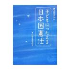 井上ひさしの子どもにつたえる日本国憲法／井上ひさし