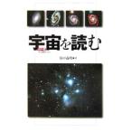 宇宙を読む／谷口義明