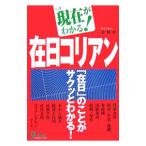 Yahoo! Yahoo!ショッピング(ヤフー ショッピング)現在（いま）がわかる！在日コリアン／金賢