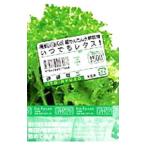 いつでもレタス！／伊藤竜三