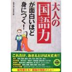 大人の「国語力」が面白いほど身につく！／話題の達人倶楽部