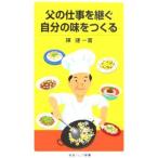 父の仕事を継ぐ自分の味をつくる／陳建一