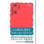 溥儀／入江曜子