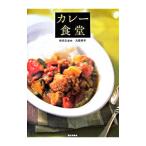 カレー食堂／枝元なほみ
