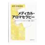 Yahoo! Yahoo!ショッピング(ヤフー ショッピング)メディカル・アロマセラピー／今西二郎