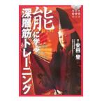 能に学ぶ深層筋トレーニング／安田登
