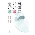 身体（からだ）にいい家、悪い家／前田智幸