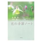 花の季節ノート／倉嶋厚