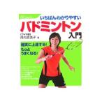 Yahoo! Yahoo!ショッピング(ヤフー ショッピング)いちばんわかりやすいバドミントン入門／陣内貴美子