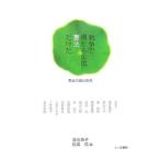 ショッピング今だけクーポン 戦争で得たものは憲法だけだ／落合恵子