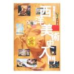 鑑賞のための西洋美術史入門／早坂優子