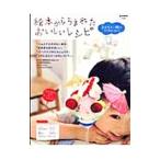 Yahoo! Yahoo!ショッピング(ヤフー ショッピング)絵本からうまれたおいしいレシピ子どもと一緒にごはんづくり／きむらかよ