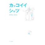カッコイイシャツ／きゆなはれる
