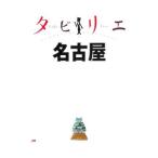 Yahoo! Yahoo!ショッピング(ヤフー ショッピング)名古屋 タビリエ 20／ＪＴＢパブリッシング