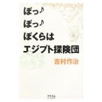 Yahoo! Yahoo!ショッピング(ヤフー ショッピング)ぼっぼっぼくらはエジプト探険団／吉村作治