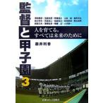 監督と甲子園 ３／藤井利香