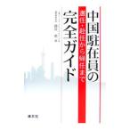 Yahoo! Yahoo!ショッピング(ヤフー ショッピング)中国駐在員の選任・赴任から帰任まで完全ガイド／藤井恵（租税）