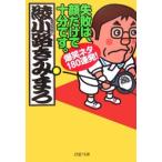 失敗は、顔だけで十分です。／綾小路きみまろ