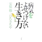 Yahoo! Yahoo!ショッピング(ヤフー ショッピング)病気をよせつけない生き方／安保徹