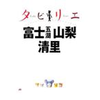 Yahoo! Yahoo!ショッピング(ヤフー ショッピング)富士五湖 山梨 清里 タビリエ 13／ＪＴＢパブリッシング