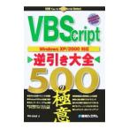 ＶＢＳｃｒｉｐｔ逆引き大全５００の極意／井川はるき