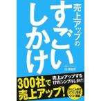 売上アップのすごいしかけ／白潟敏朗
