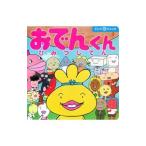 おでんくんひみつじてん／リリー・フランキー