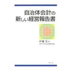 自治体会計の新しい経営報告書／中地宏