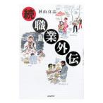 Yahoo! Yahoo!ショッピング(ヤフー ショッピング)職業外伝 続／秋山真志