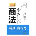 やさしい商法 総則・商行為 【新版】／山下真弘