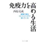 Yahoo! Yahoo!ショッピング(ヤフー ショッピング)免疫力を高める生活／西原克成