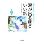 涙が出るほどいい話 第2集／「小さな親切」運動本部【編】