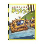 はたらくくるまみちをつくる／小森誠