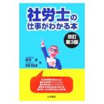 Yahoo! Yahoo!ショッピング(ヤフー ショッピング)社労士の仕事がわかる本／武市淳