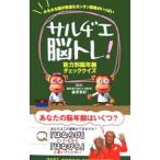Yahoo! Yahoo!ショッピング(ヤフー ショッピング)サルヂエ脳トレ！能力別脳年齢チェッククイズ／篠原菊紀【監修】
