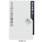 大人のための健康法／和田秀樹