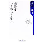 感動をつくれますか？／久石譲