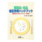 医薬品・食品相互作用ハンドブック／堀美智子