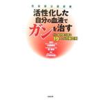 Yahoo! Yahoo!ショッピング(ヤフー ショッピング)活性化した自分の血液でガンを治す／大河原真紀