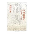 日本の教師に伝えたいこと／大村はま