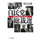Yahoo! Yahoo!ショッピング(ヤフー ショッピング)自民党総裁選／奥島貞雄