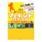 Yahoo! Yahoo!ショッピング(ヤフー ショッピング)サッカーフェイントバイブル／土屋健二