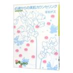 ４５歳からの美肌カウンセリング／佐伯チズ
