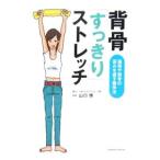 Yahoo! Yahoo!ショッピング(ヤフー ショッピング)背骨「すっきり」ストレッチ／山口博
