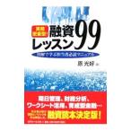 ショッピング融資 融資レッスン９９／原光好