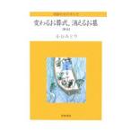 変わるお葬式、消えるお墓／小谷みどり