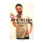 Yahoo! Yahoo!ショッピング(ヤフー ショッピング)男のメタボ・ダイエット／長野茂