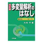 多変量解析のはなし／大村平